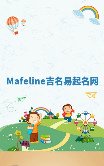 Mafeline吉名易起名网