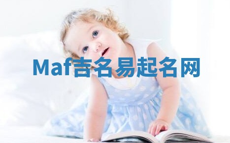 Maf吉名易起名网