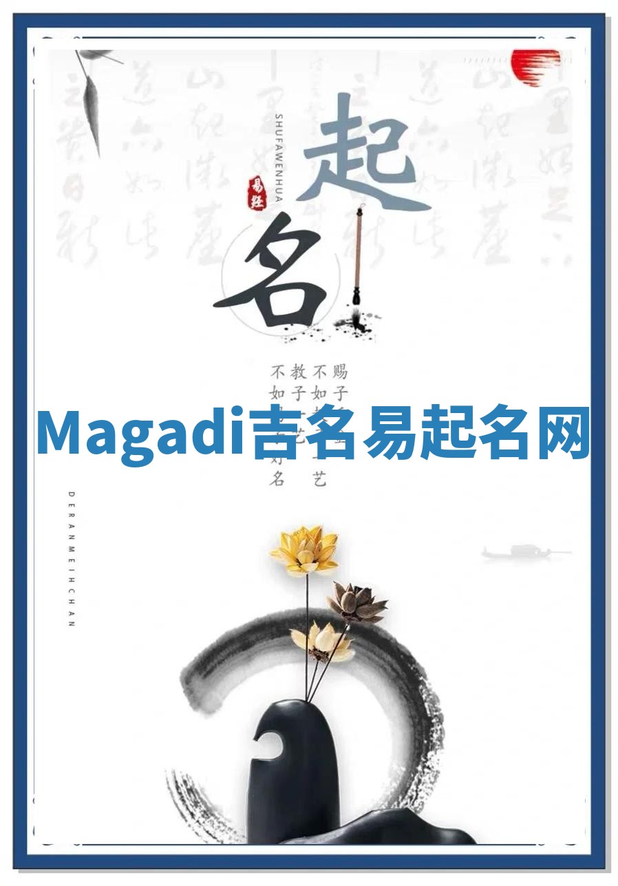 Magadi吉名易起名网
