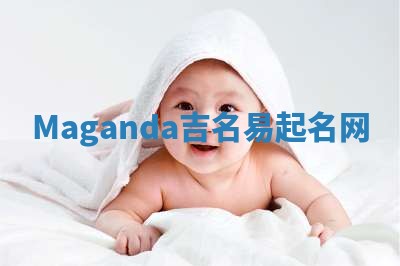 Maganda吉名易起名网