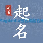 Magdahlia吉名易起名网
