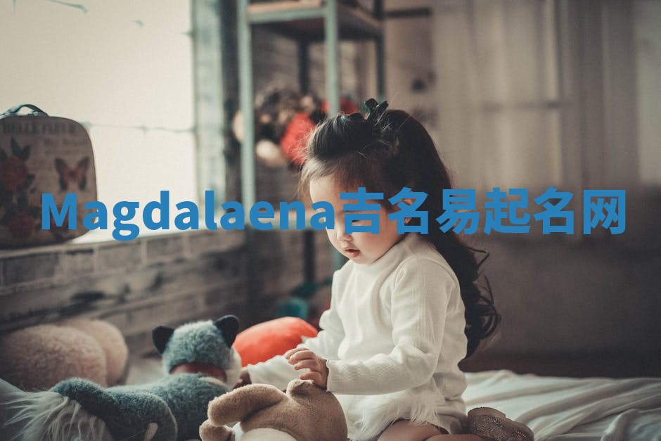 Magdalaena吉名易起名网