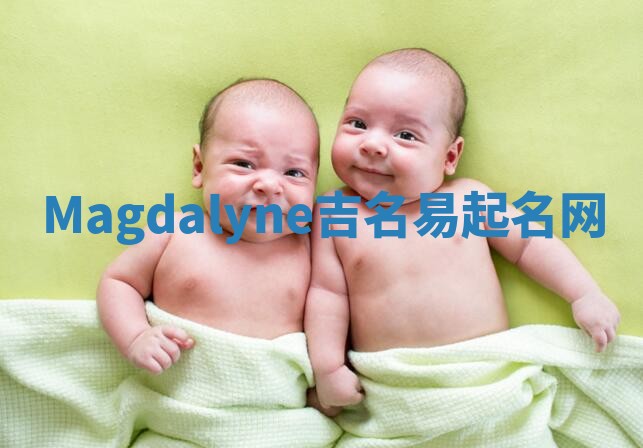 Magdalyne吉名易起名网