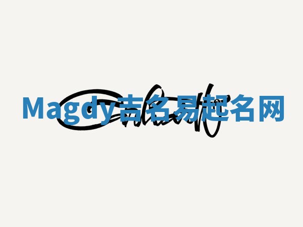 Magdy吉名易起名网