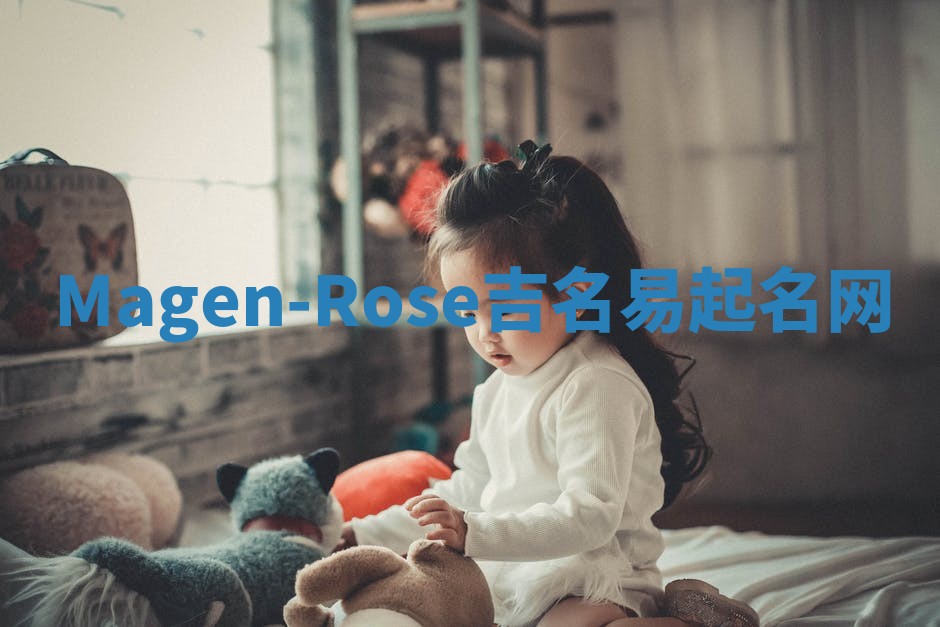 Magen-Rose吉名易起名网