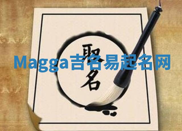 Magga吉名易起名网