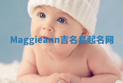 Maggieann吉名易起名网