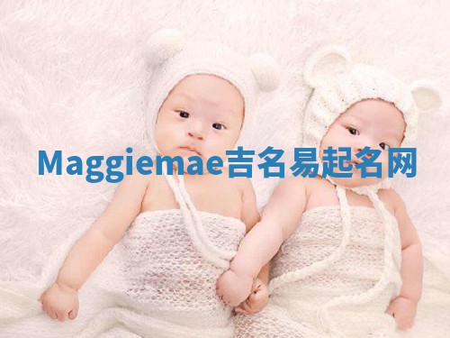 Maggiemae吉名易起名网