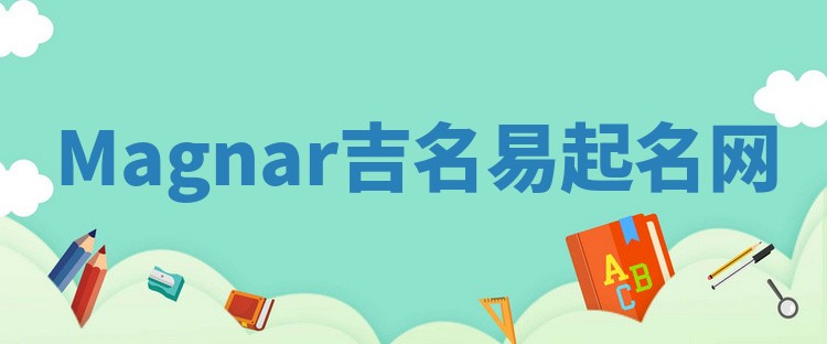 Magnar吉名易起名网