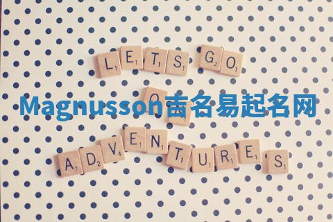 Magnusson吉名易起名网