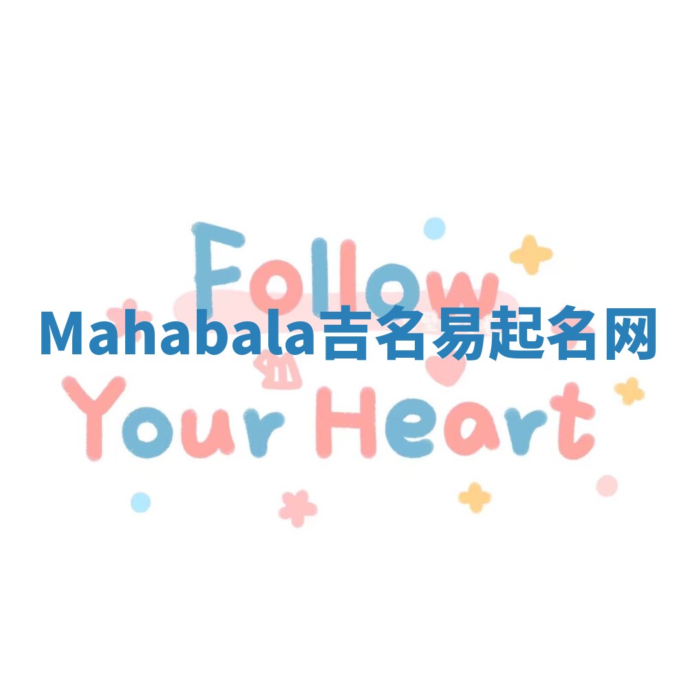 Mahabala吉名易起名网