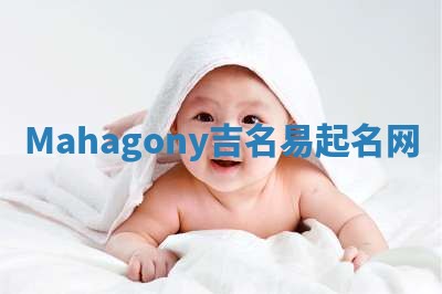 Mahagony吉名易起名网