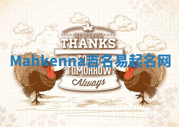Mahkenna吉名易起名网