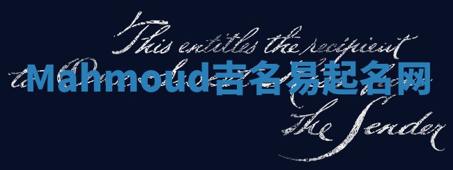 Mahmoud吉名易起名网