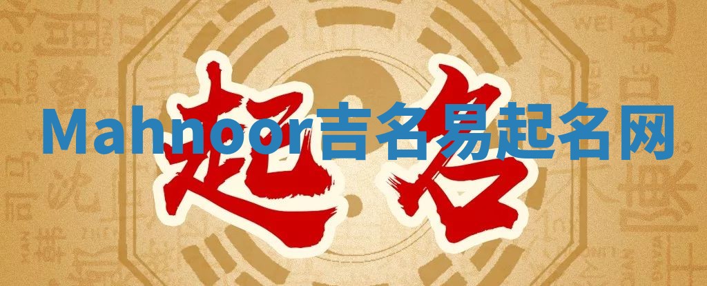 Mahnoor吉名易起名网