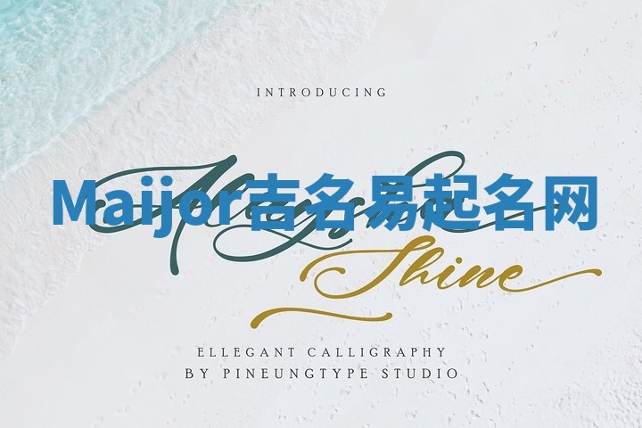 Maijor吉名易起名网