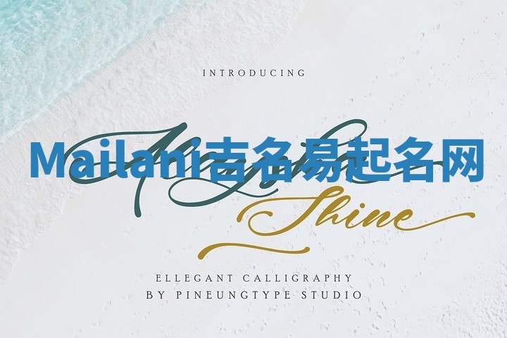 Mailani吉名易起名网