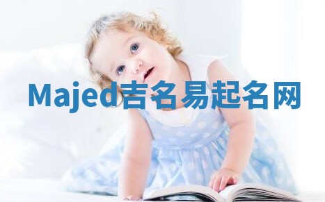Majed吉名易起名网