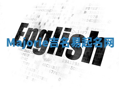 Majorie吉名易起名网