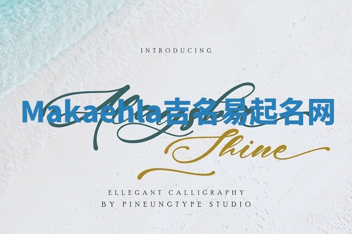 Makaehla吉名易起名网