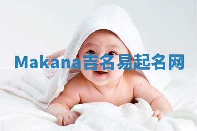 Makana吉名易起名网