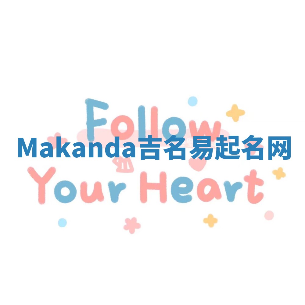 Makanda吉名易起名网