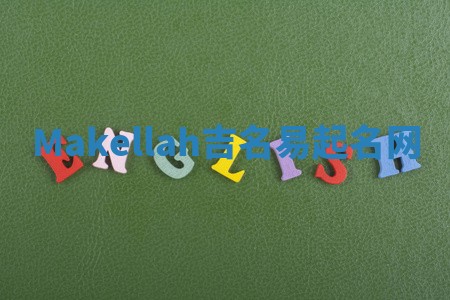 Makellah吉名易起名网