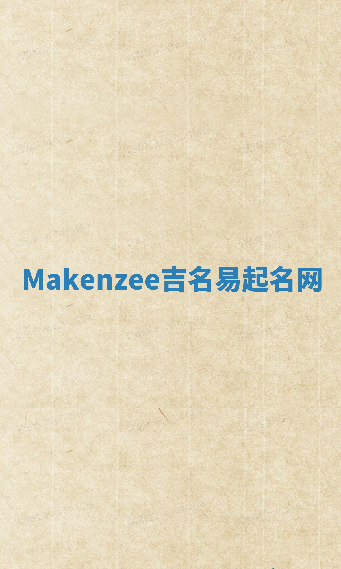 Makenzee吉名易起名网