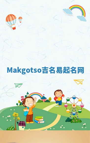 Makgotso吉名易起名网