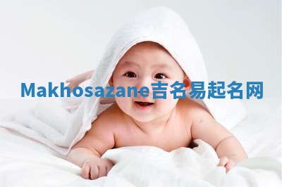 Makhosazane吉名易起名网