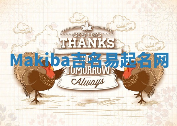 Makiba吉名易起名网 Makiba吉名易起名网