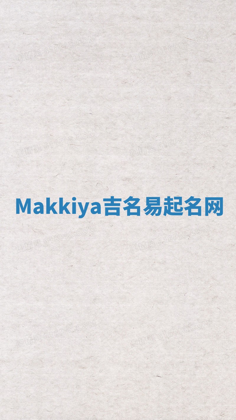 Makkiya吉名易起名网