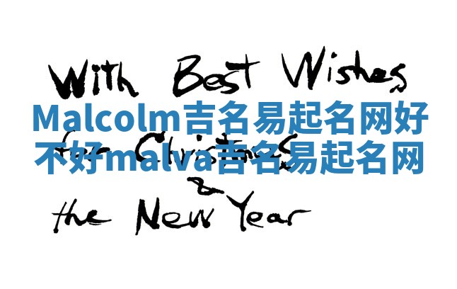 Malcolm吉名易起名网好不好_malva吉名易起名网