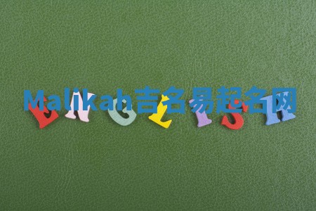 Malikah吉名易起名网