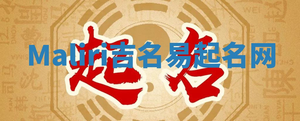 Maliri吉名易起名网