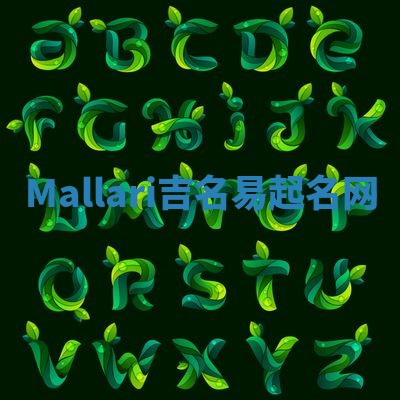 Mallari吉名易起名网