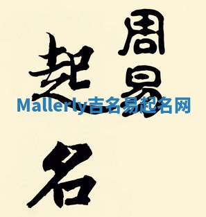Mallerly吉名易起名网