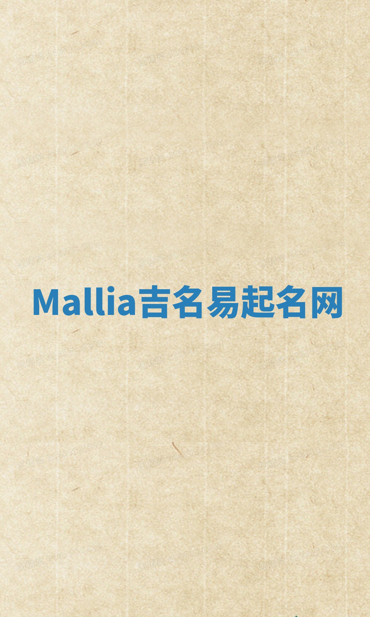 Mallia吉名易起名网