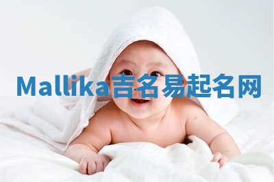 Mallika吉名易起名网