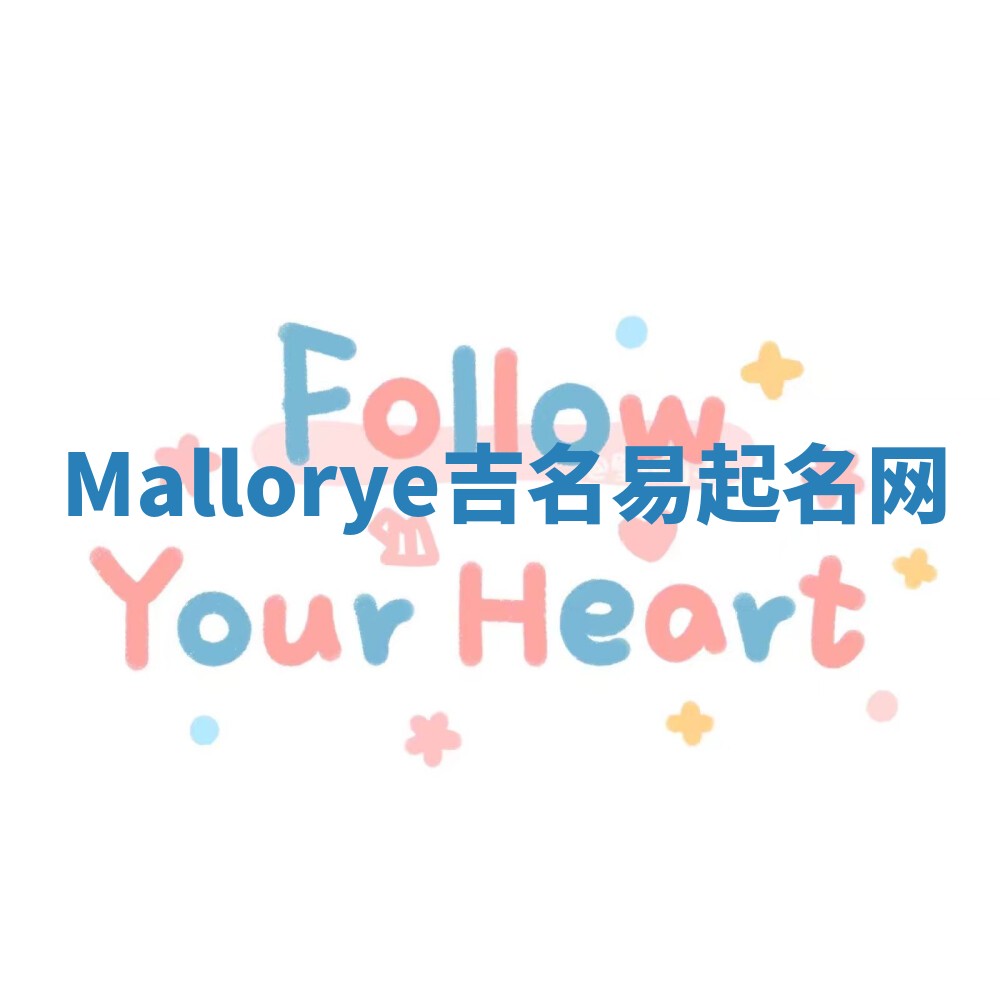 Mallorye吉名易起名网 Mallorye吉名易起名网