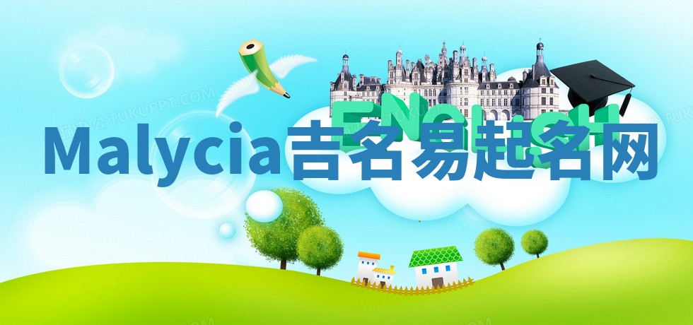 Malycia吉名易起名网 Malycia吉名易起名网