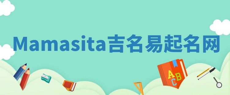Mamasita吉名易起名网