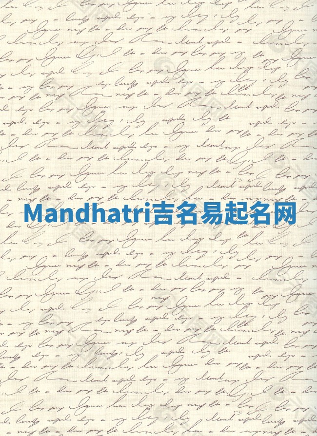 Mandhatri吉名易起名网