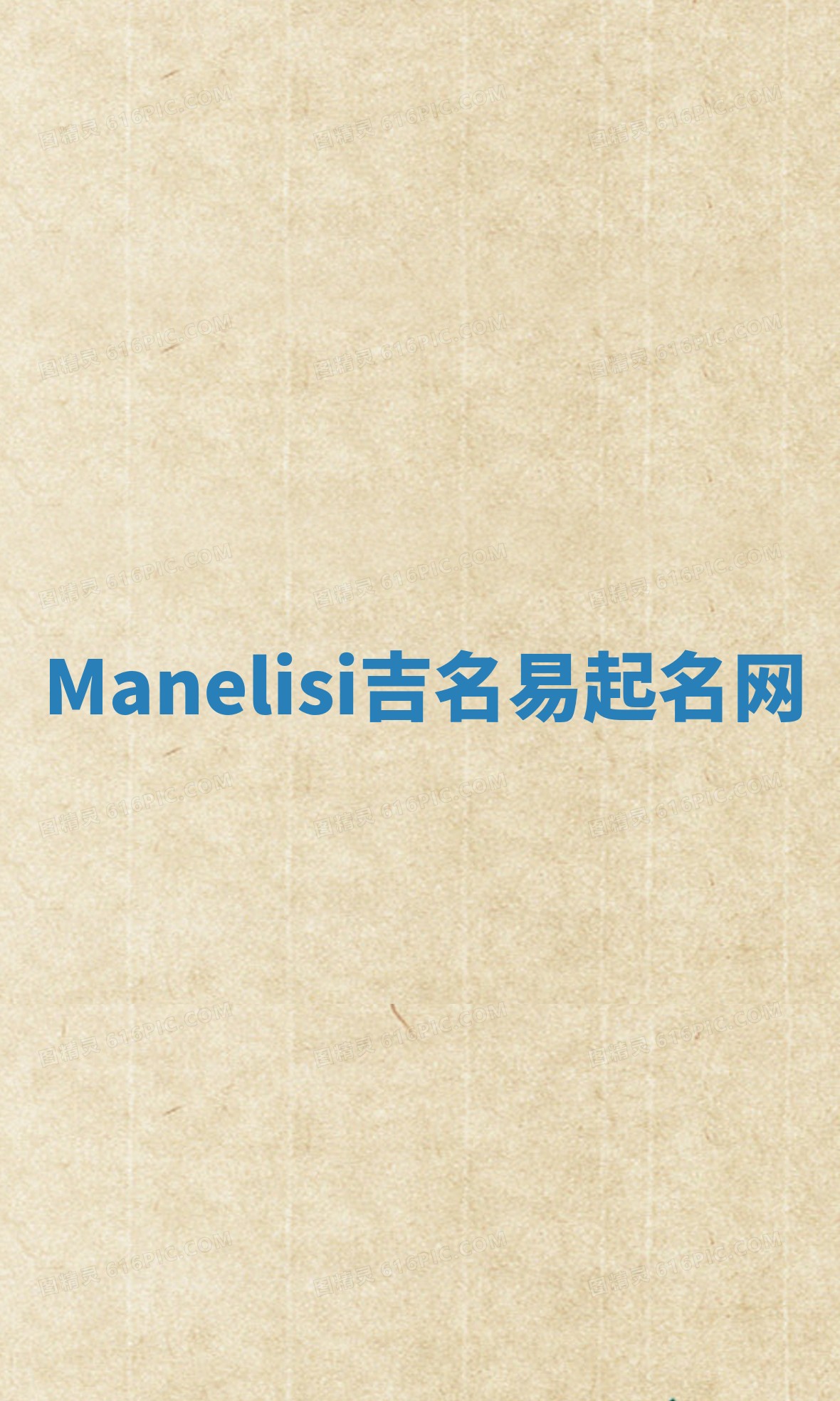 Manelisi吉名易起名网