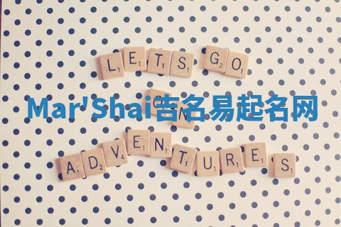 Mar'Shai吉名易起名网