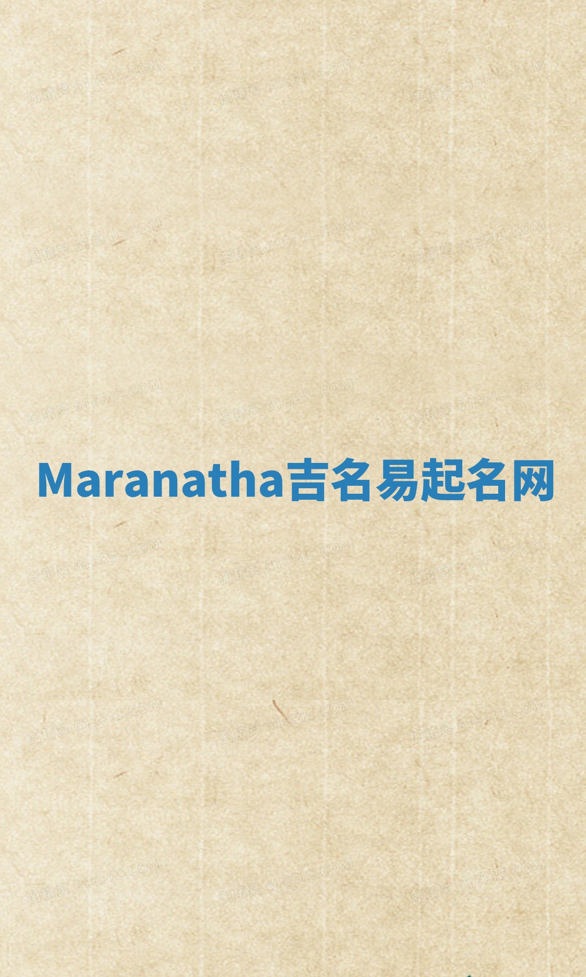 Maranatha吉名易起名网