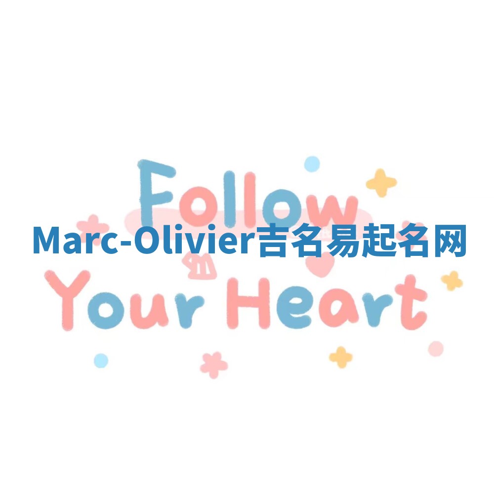 Marc-Olivier吉名易起名网
