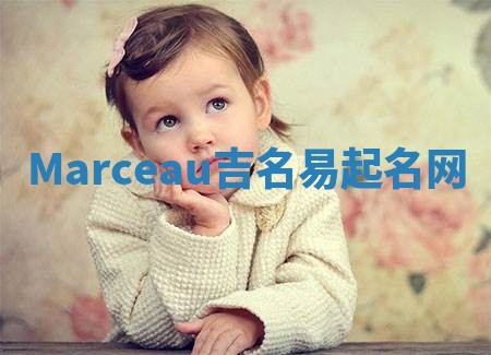Marceau吉名易起名网