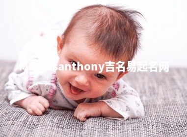 Marcusanthony吉名易起名网