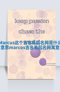 Marcus这个吉名易起名网是什么意思 marcos吉名易起名网寓意